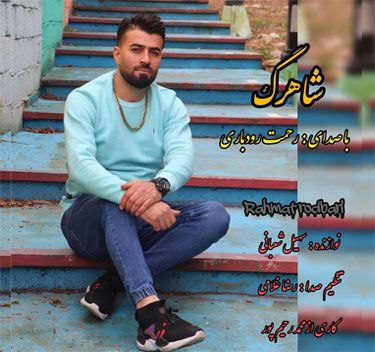 رحمت رودباری شاهرگ